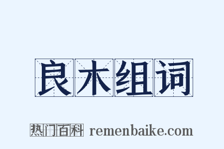 良木组词是什么意思的图片